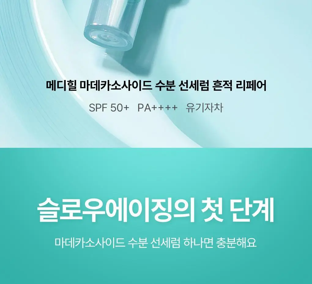 [산뜻촉촉 선크림] 메디힐 마데카소사이드 수분 선세럼 흔적 리페어 50g 상세페이지 7